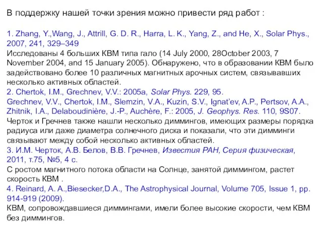 В поддержку нашей точки зрения можно привести ряд работ : 1. Zhang,