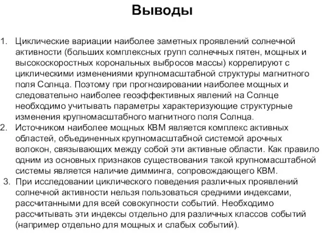 Выводы Циклические вариации наиболее заметных проявлений солнечной активности (больших комплексных групп солнечных