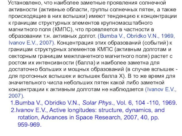 Установлено, что наиболее заметные проявления солнечной активности (активные области, группы солнечных пятен,