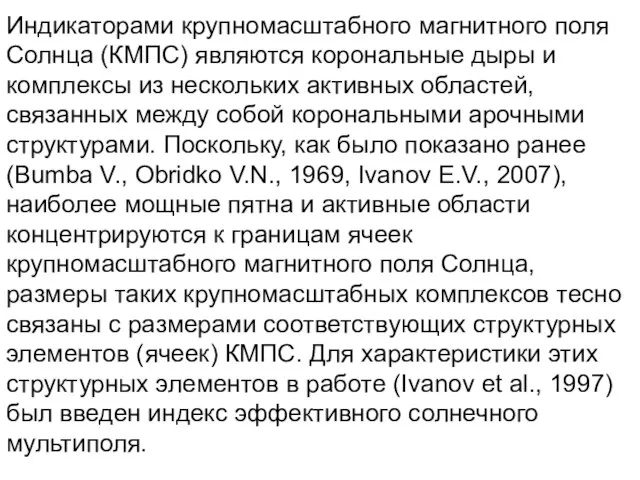 Индикаторами крупномасштабного магнитного поля Солнца (КМПС) являются корональные дыры и комплексы из