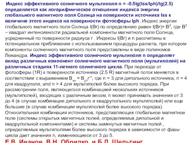 Индекс эффективного солнечного мультиполя n = -0.5lg(Iss/Iph)/lg(2.5) определяется как логарифмическое отношение индекса