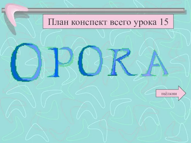 План конспект всего урока 15 щёлкни