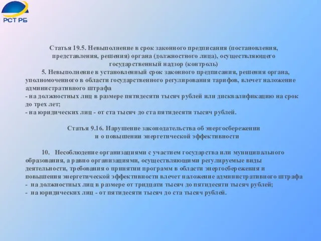 Статья 19.5. Невыполнение в срок законного предписания (постановления, представления, решения) органа (должностного