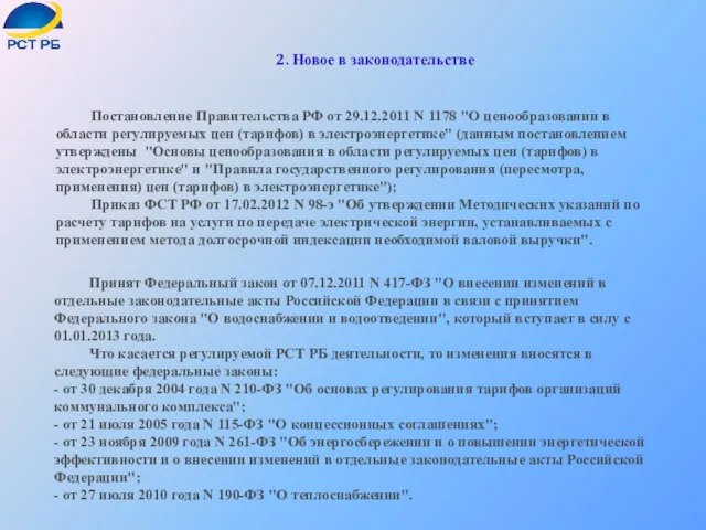 Постановление Правительства РФ от 29.12.2011 N 1178 "О ценообразовании в области регулируемых