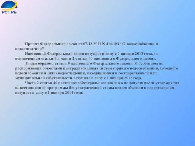 Принят Федеральный закон от 07.12.2011 N 416-ФЗ "О водоснабжении и водоотведении" Настоящий