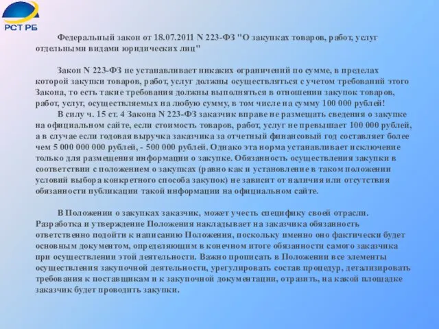 Федеральный закон от 18.07.2011 N 223-ФЗ "О закупках товаров, работ, услуг отдельными