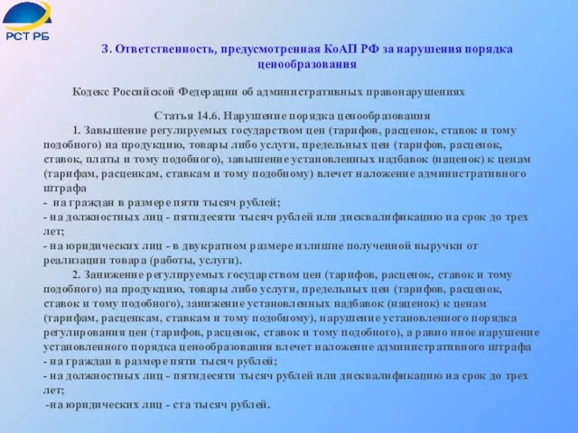 Кодекс Российской Федерации об административных правонарушениях 3. Ответственность, предусмотренная КоАП РФ за