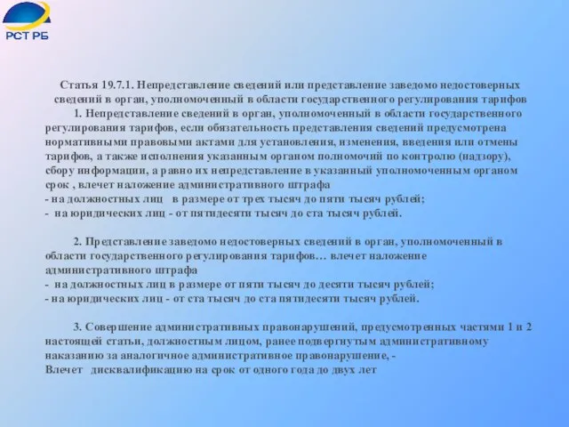 Статья 19.7.1. Непредставление сведений или представление заведомо недостоверных сведений в орган, уполномоченный