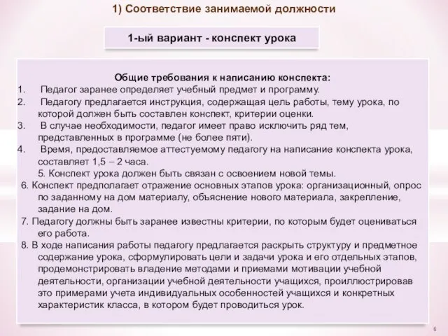 1) Соответствие занимаемой должности 1-ый вариант - конспект урока Общие требования к