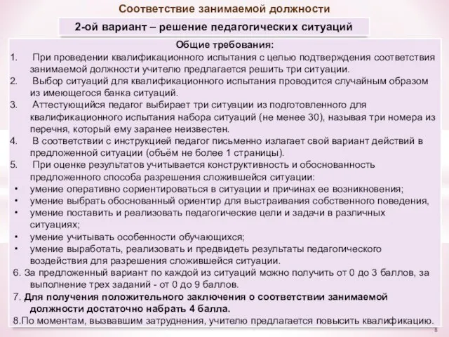 Соответствие занимаемой должности 2-ой вариант – решение педагогических ситуаций Общие требования: При