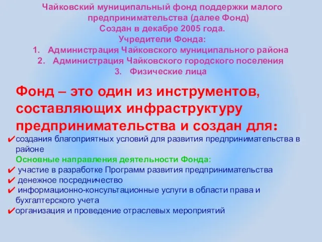 Чайковский муниципальный фонд поддержки малого предпринимательства (далее Фонд) Создан в декабре 2005