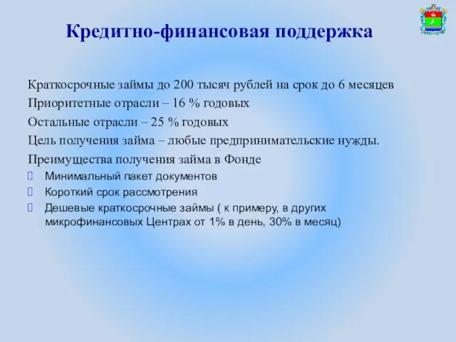 Кредитно-финансовая поддержка Краткосрочные займы до 200 тысяч рублей на срок до 6