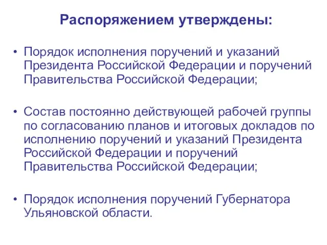Распоряжением утверждены: Порядок исполнения поручений и указаний Президента Российской Федерации и поручений