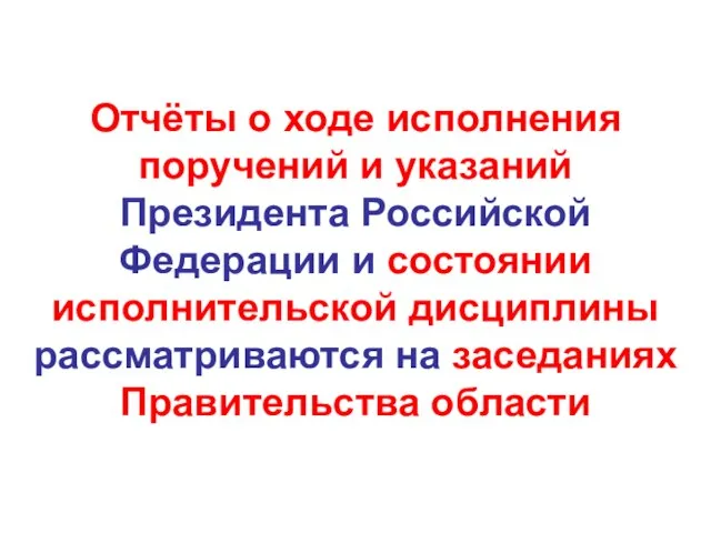 Отчёты о ходе исполнения поручений и указаний Президента Российской Федерации и состоянии