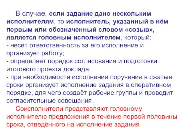 В случае, если задание дано нескольким исполнителям, то исполнитель, указанный в нём