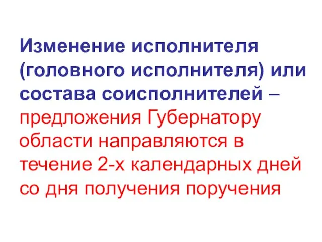 Изменение исполнителя (головного исполнителя) или состава соисполнителей – предложения Губернатору области направляются