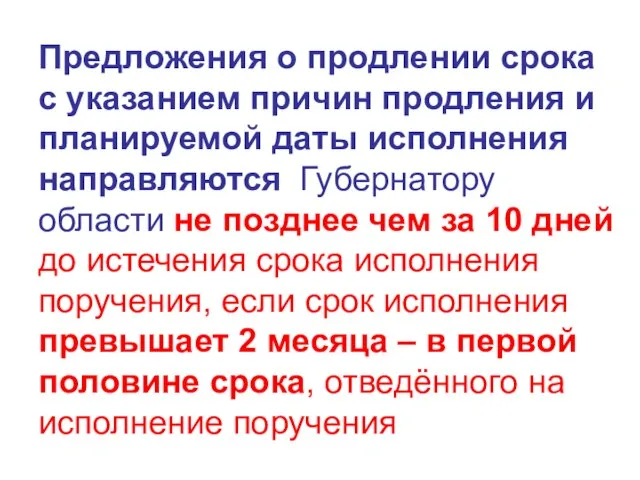 Предложения о продлении срока с указанием причин продления и планируемой даты исполнения