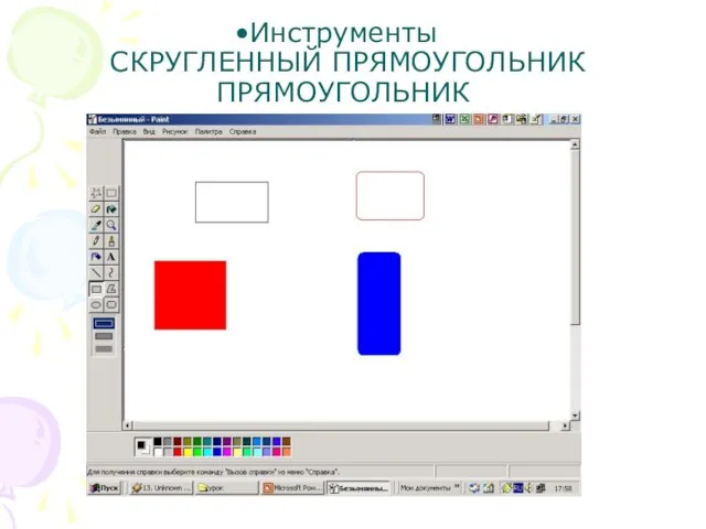 Инструменты СКРУГЛЕННЫЙ ПРЯМОУГОЛЬНИК ПРЯМОУГОЛЬНИК