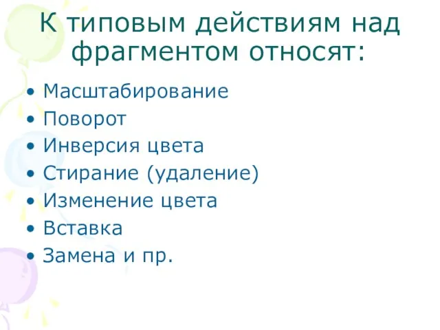 К типовым действиям над фрагментом относят: Масштабирование Поворот Инверсия цвета Стирание (удаление)