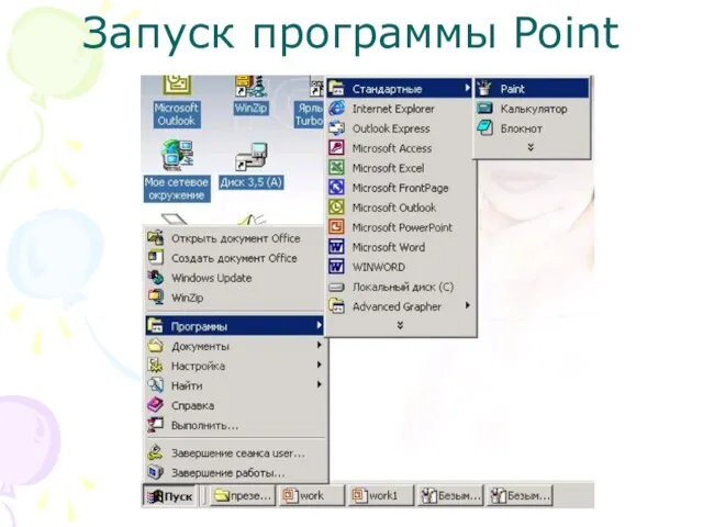 Запуск программы Point