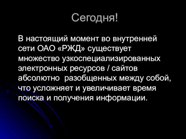 Сегодня! В настоящий момент во внутренней сети ОАО «РЖД» существует множество узкоспециализированных