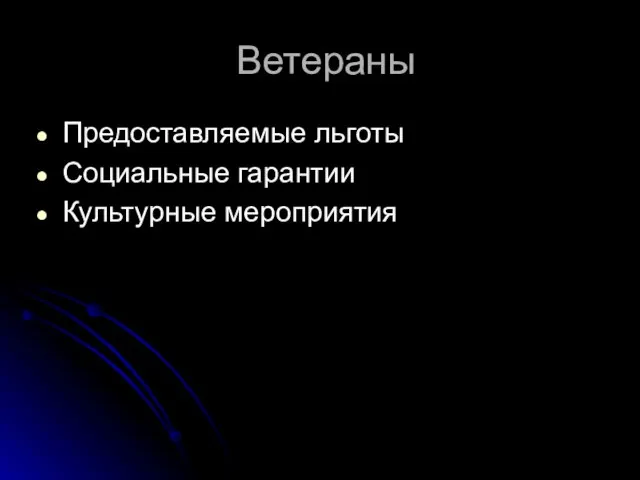 Ветераны Предоставляемые льготы Социальные гарантии Культурные мероприятия