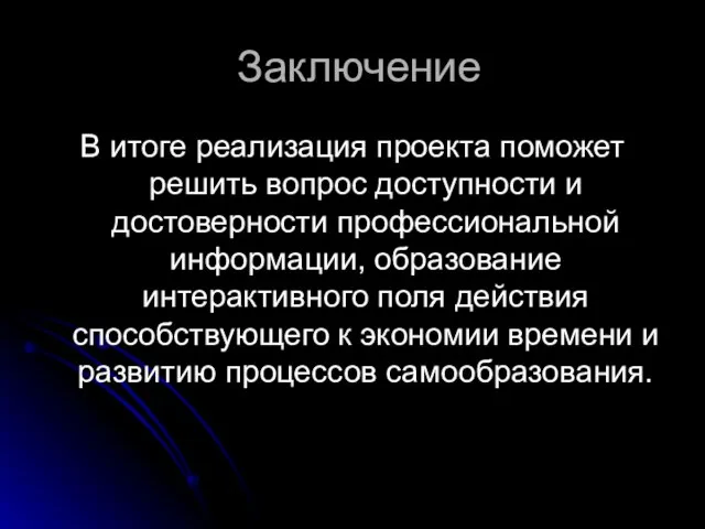 Заключение В итоге реализация проекта поможет решить вопрос доступности и достоверности профессиональной