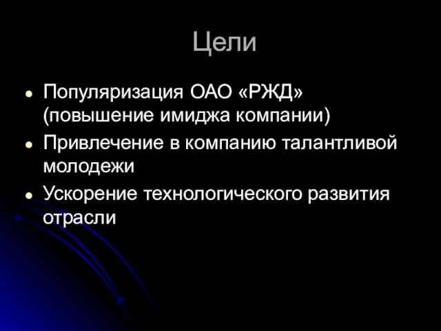 Цели Популяризация ОАО «РЖД» (повышение имиджа компании) Привлечение в компанию талантливой молодежи Ускорение технологического развития отрасли