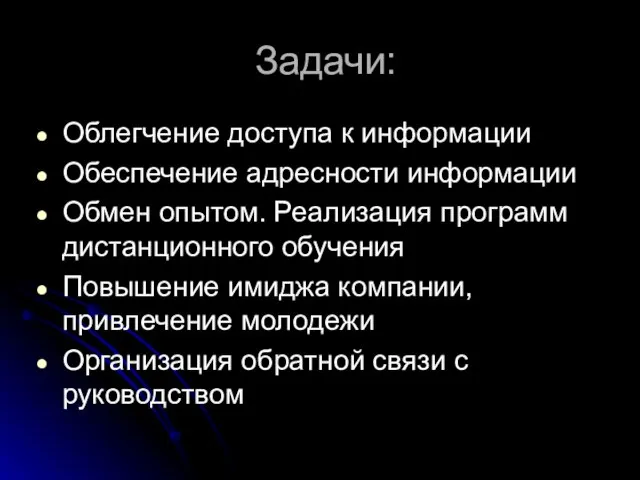 Задачи: Облегчение доступа к информации Обеспечение адресности информации Обмен опытом. Реализация программ