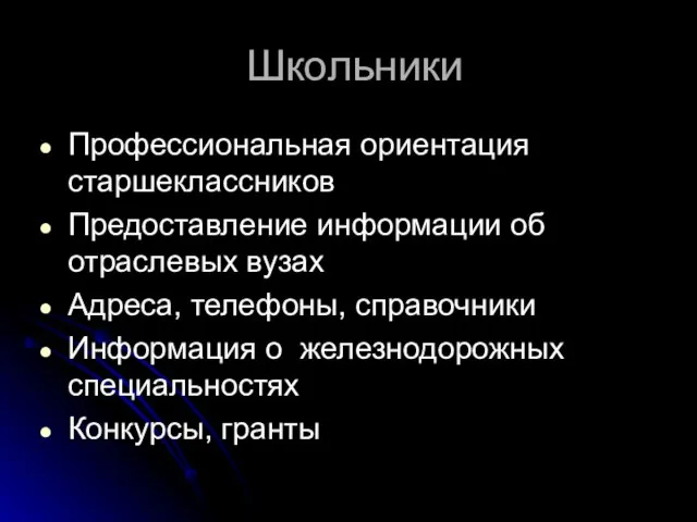 Школьники Профессиональная ориентация старшеклассников Предоставление информации об отраслевых вузах Адреса, телефоны, справочники