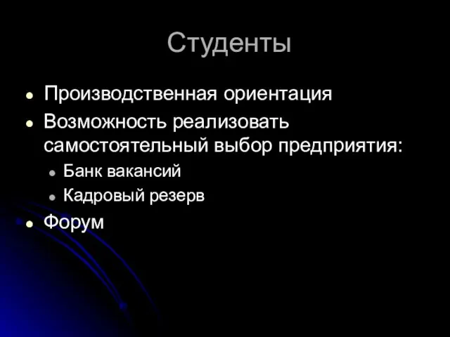 Студенты Производственная ориентация Возможность реализовать самостоятельный выбор предприятия: Банк вакансий Кадровый резерв Форум