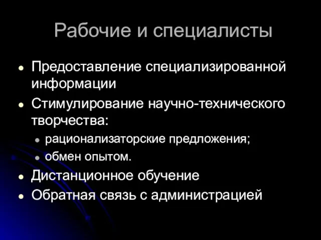 Рабочие и специалисты Предоставление специализированной информации Стимулирование научно-технического творчества: рационализаторские предложения; обмен