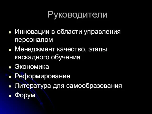 Руководители Инновации в области управления персоналом Менеджмент качество, этапы каскадного обучения Экономика