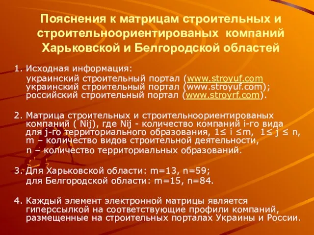 Пояснения к матрицам строительных и строительноориентированых компаний Харьковской и Белгородской областей 1.