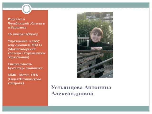 Устьянцева Антонина Александровна Родилась в Челябинской области в п Варшавка 26 января