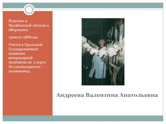 Андреева Валентина Анатольевна Родилась в Челябинской области в пВаршавка. 15июля 1988года Учится