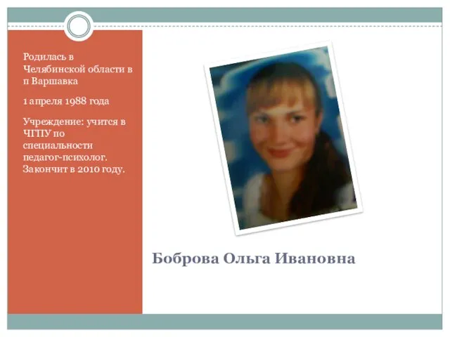 Боброва Ольга Ивановна Родилась в Челябинской области в п Варшавка 1 апреля