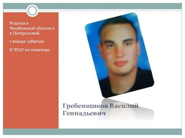 Гребенщиков Василий Геннадьевич Родился в Челябинской области в п Центральный 1 января