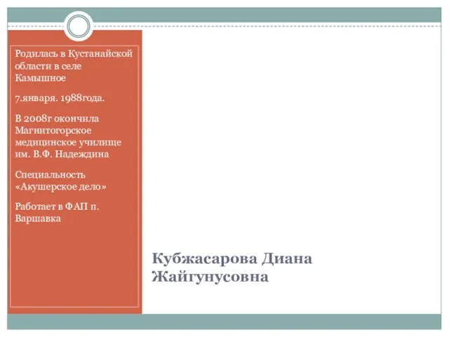 Кубжасарова Диана Жайгунусовна Родилась в Кустанайской области в селе Камышное 7.января. 1988года.