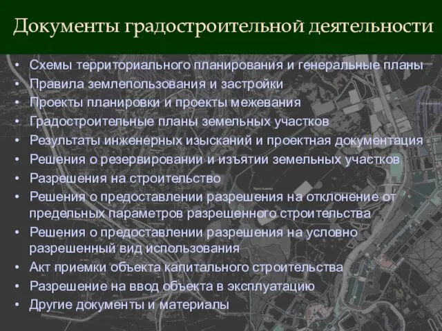 Документы градостроительной деятельности Схемы территориального планирования и генеральные планы Правила землепользования и