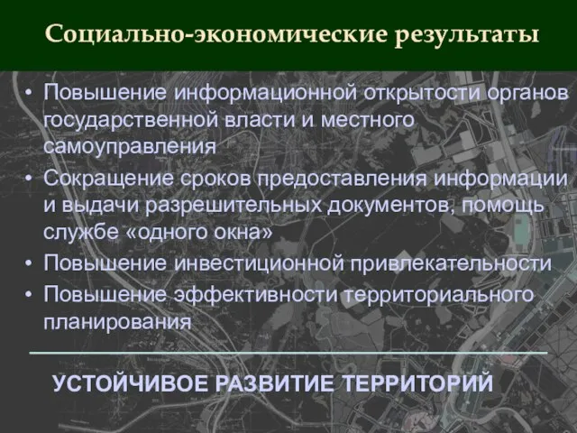 Повышение информационной открытости органов государственной власти и местного самоуправления Сокращение сроков предоставления