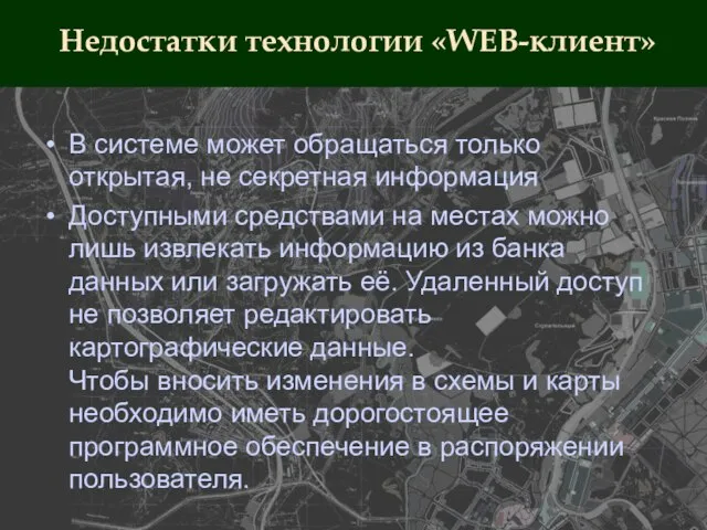 В системе может обращаться только открытая, не секретная информация Доступными средствами на