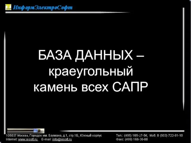 БАЗА ДАННЫХ – краеугольный камень всех САПР