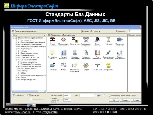 Стандарты Баз Данных ГОСТ(ИнформЭлектроСофт), AEC, JIS, JIC, GB