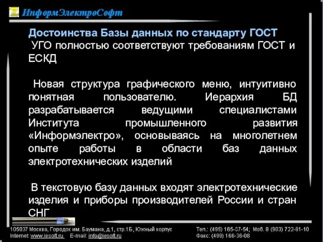 УГО полностью соответствуют требованиям ГОСТ и ЕСКД Новая структура графического меню, интуитивно