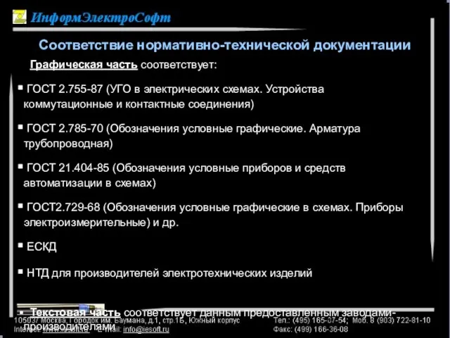 Графическая часть соответствует: ГОСТ 2.755-87 (УГО в электрических схемах. Устройства коммутационные и