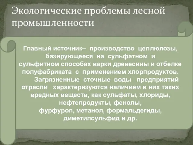 Экологические проблемы лесной промышленности Главный источник– производство целлюлозы, базирующееся на сульфатном и