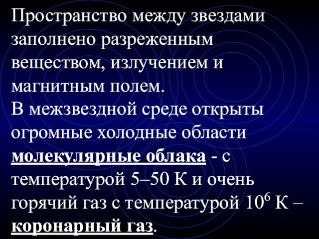 Пространство между звездами заполнено разреженным веществом, излучением и магнитным полем. В межзвездной