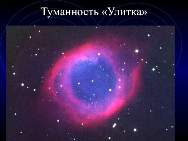 Туманность «Улитка»