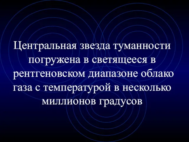 Центральная звезда туманности погружена в светящееся в рентгеновском диапазоне облако газа с